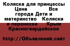 Коляска для принцессы. › Цена ­ 17 000 - Все города Дети и материнство » Коляски и переноски   . Крым,Красногвардейское